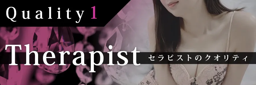 セラピストのクオリティ
