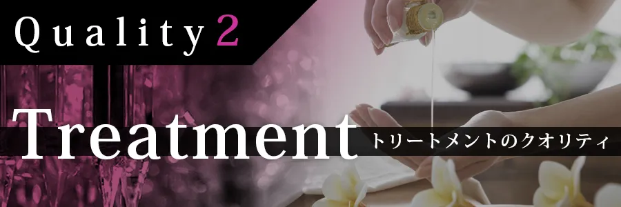 リートメントのクオリティ