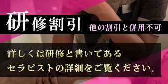 研修割引 他の割引と併用不可 詳しくは研修と書いてあるセラピストの詳細をご覧ください