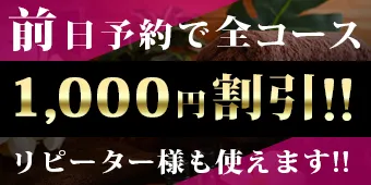 前日予約で全コース1000円割引!リピーター様も使えます!